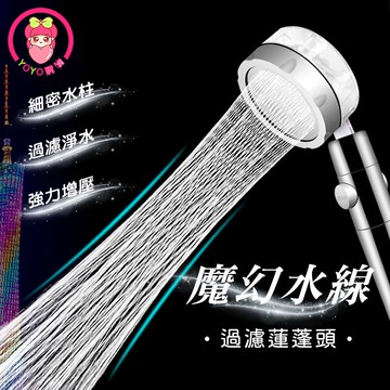 魔幻水舞增壓過濾蓮蓬頭 小蠻腰過濾蓮蓬頭 渦輪增壓花灑 過濾蓮蓬頭 浴室蓮蓬頭 淋浴蓮蓬頭