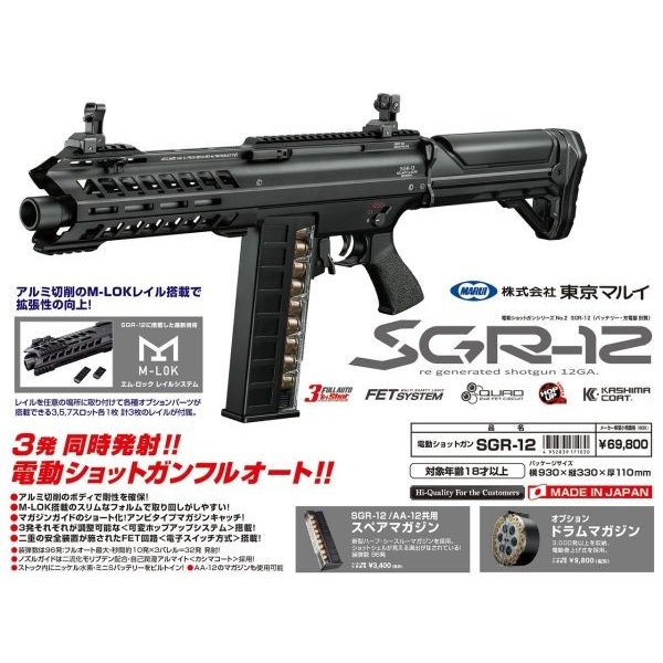 電動ショットガン SGR-12  東京マルイ製 お取り寄せ品