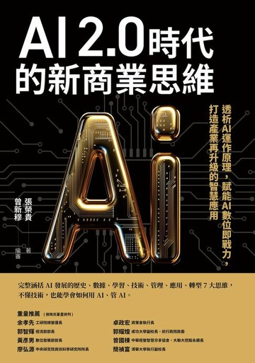 【電子書】AI 2.0時代的新商業思維：透析AI運作原理，賦能AI數位即戰力，打造產業再升級的智慧應用