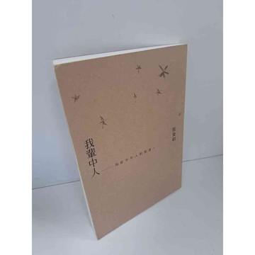 【大衛360免運】【送贈品】我輩中人 #9成新【P-H2331】