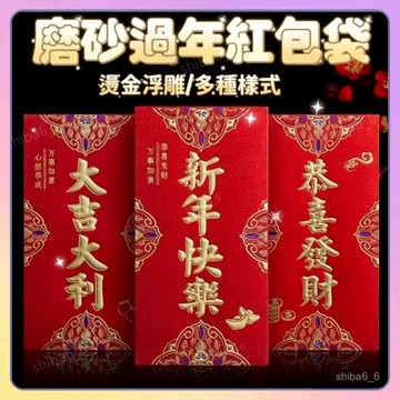 新年紅包 燙金紅包袋【6個裝】 過年紅包袋 春節紅包袋 壓嵗紅包袋 結婚紅包袋 創意紅包袋 紅包袋 磨砂紅包袋1201