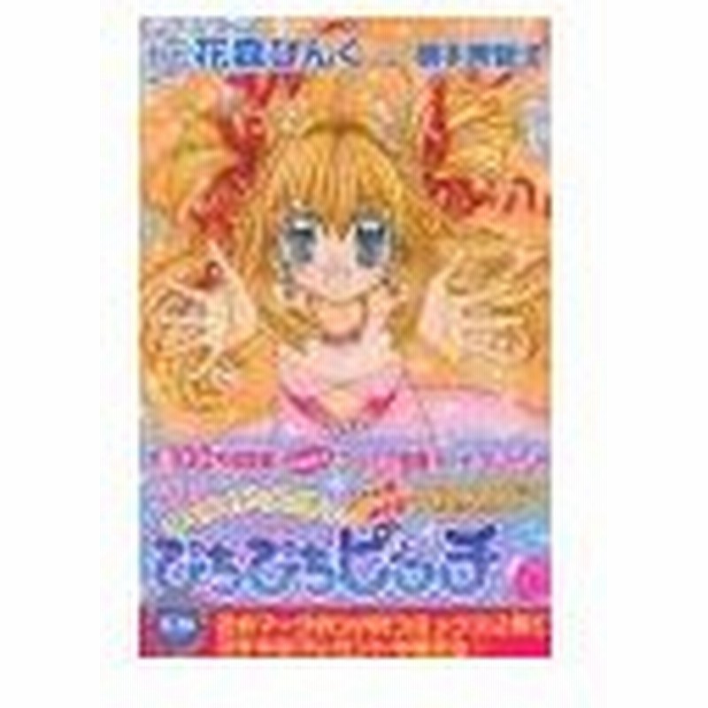 ぴちぴちピッチ 6 花森ぴんく 通販 Lineポイント最大0 5 Get Lineショッピング