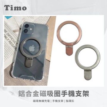 Timo 鋁合金磁吸圈手機支架