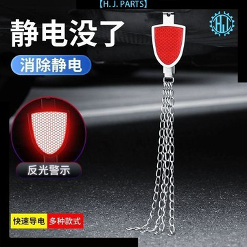 【臺灣出貨】汽車防靜電消除靜電接地條新款反光警示靜電帶排氣管拖地鏈裝飾繩