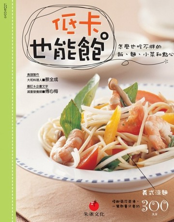 低卡也能飽：怎麼也吃不胖的飯、麵、小菜和點心【二手書_良好】TAAZE讀冊生活
