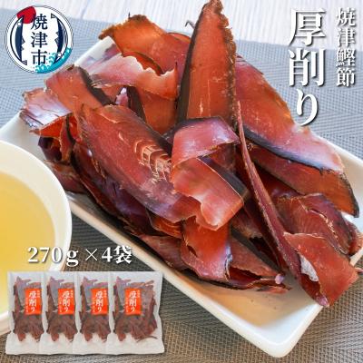 ふるさと納税 焼津市 焼津特選かつお厚削り270g×4袋(a10-669)