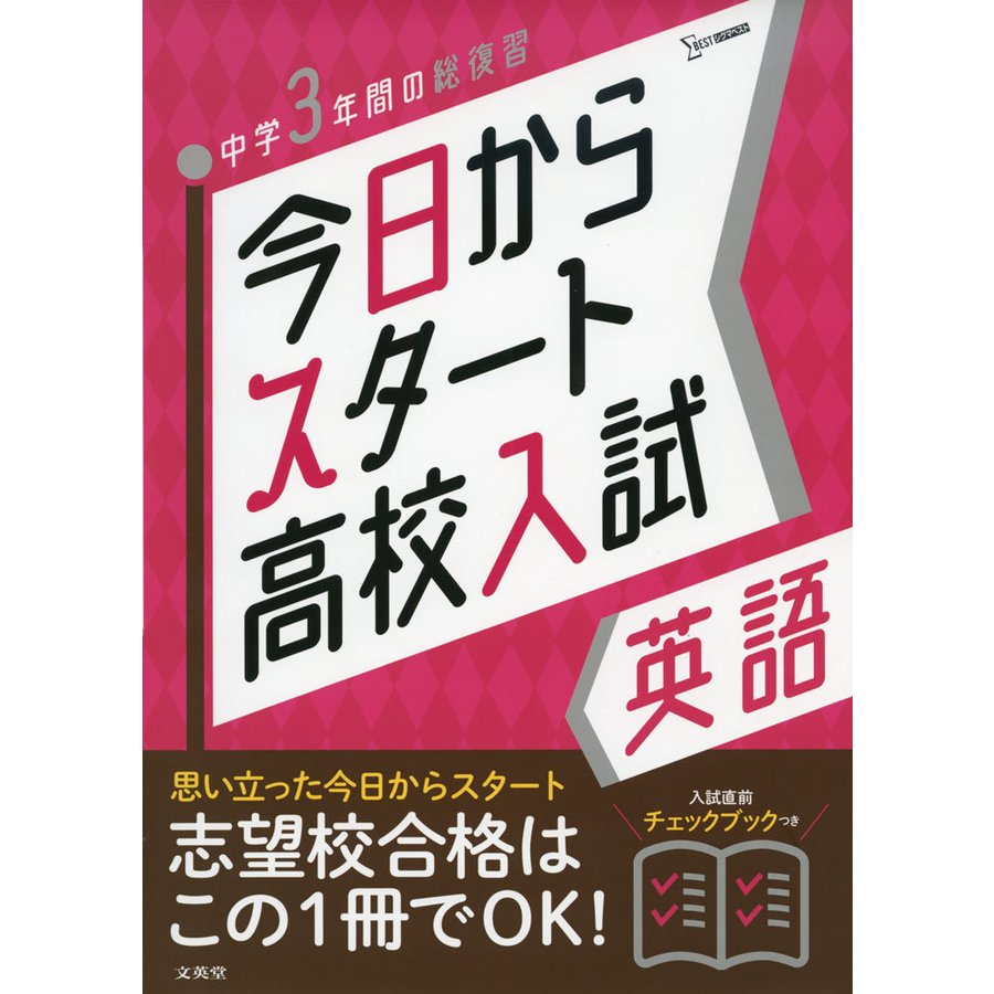 今日からスタート高校入試英語 中学3年間の総復習