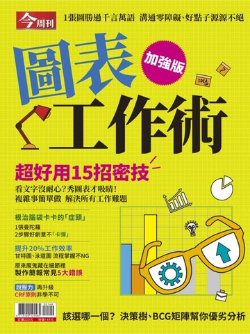 【電子書】圖表工作術加強版