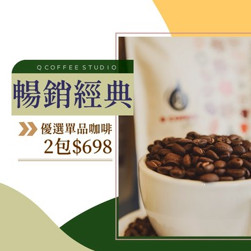 【Q咖啡工作室】25/07最新豆單！ 本店最暢銷單品 2包$698 | 單品 手沖咖啡 咖啡豆 衣索比亞 黃金曼特寧