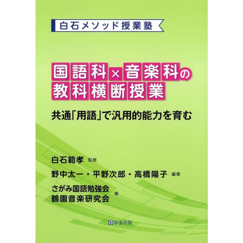 国語科×音楽科の教科横断授業?共通「用語」で汎用的能力を育む (白石メソッド授業塾)