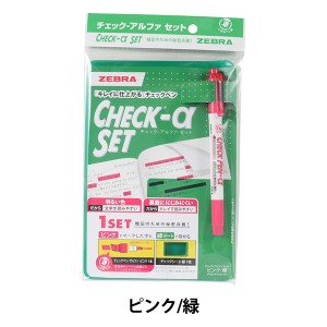 文房具 チェックペン チェック セット ピンク 緑 ZEBRA ゼブラ