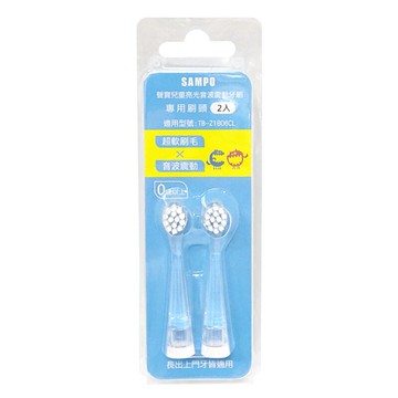 SAMPO 聲寶 兒童亮光音波震動牙刷-專用刷頭2入(適用型號TB-Z1806CL)★衛立兒生活館★4718060432810