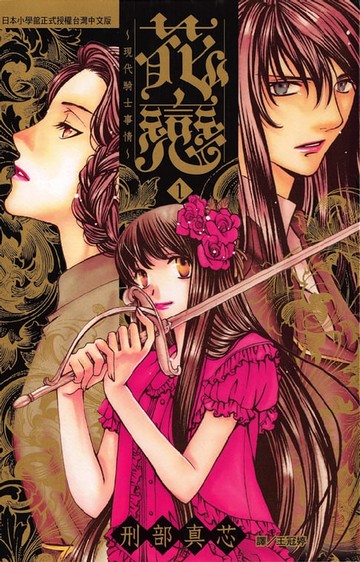 【電子書】花戀~現代騎士的愛情~1