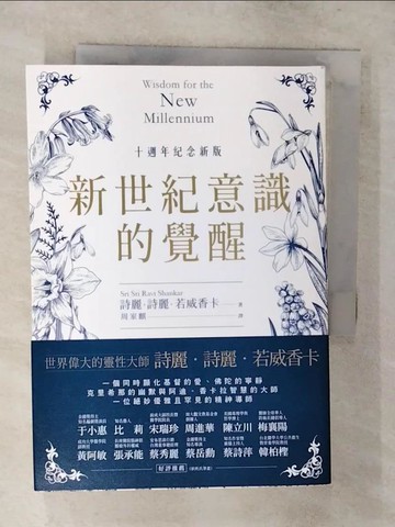 【書寶二手書T8／心靈成長_SYD】新世紀意識的覺醒（十週年紀念新版）_詩麗?詩麗?若威香卡,  周家麒