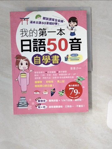 【書寶二手書T6／語言學習_UBC】我的第一本日語50音自學書_菜菜子
