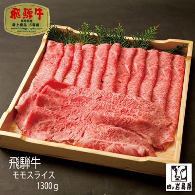 ふるさと納税 恵那市 飛騨牛 モモスライス A5ランク 1300g しゃぶしゃぶ・すき焼き