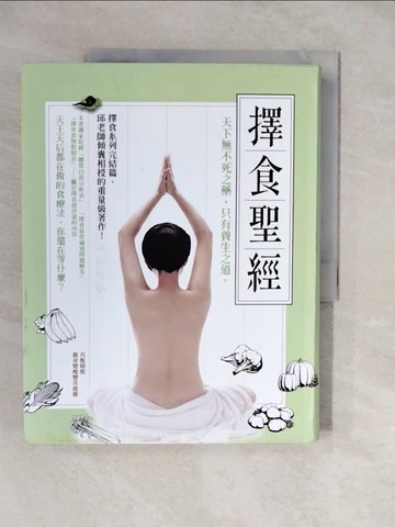 【書寶二手書T5／養生_ZKB】擇食聖經_邱錦伶