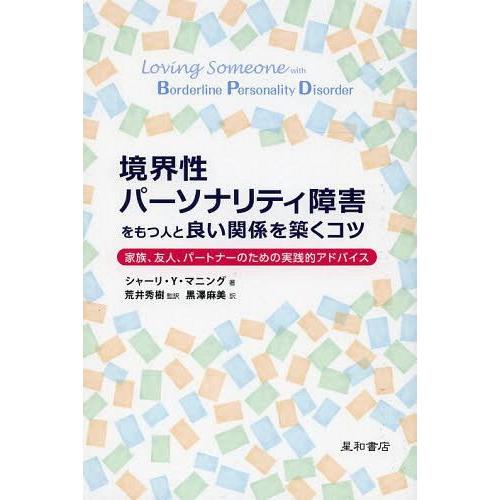 境界性パーソナリティ障害をもつ人と良い関係を築くコツ 家族,友人,パートナーのための