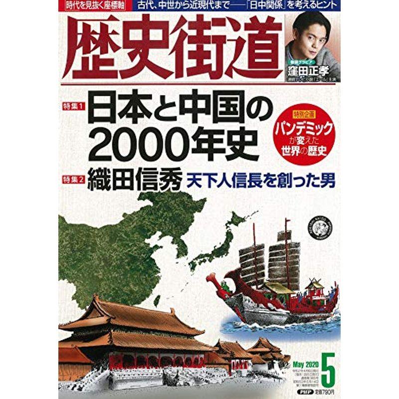 歴史街道2020年5月号