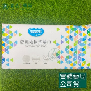 藥局?現貨_【奈森克林】乾濕兩用洗臉巾(超厚) 60抽 乾濕兩用，一巾多用途