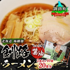 ＜北海道 極細麺＞ 釧路 ラーメン (醤油) 2食入×10袋(20食分)(スープ用 調味料付)
