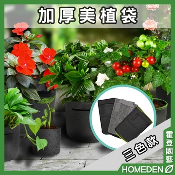 【隔日到貨】加厚美植袋 加厚款 種植袋 育苗袋 美植袋 樹植袋 移植袋 種菜袋 園藝用品【HOMEDEN霍登園藝】