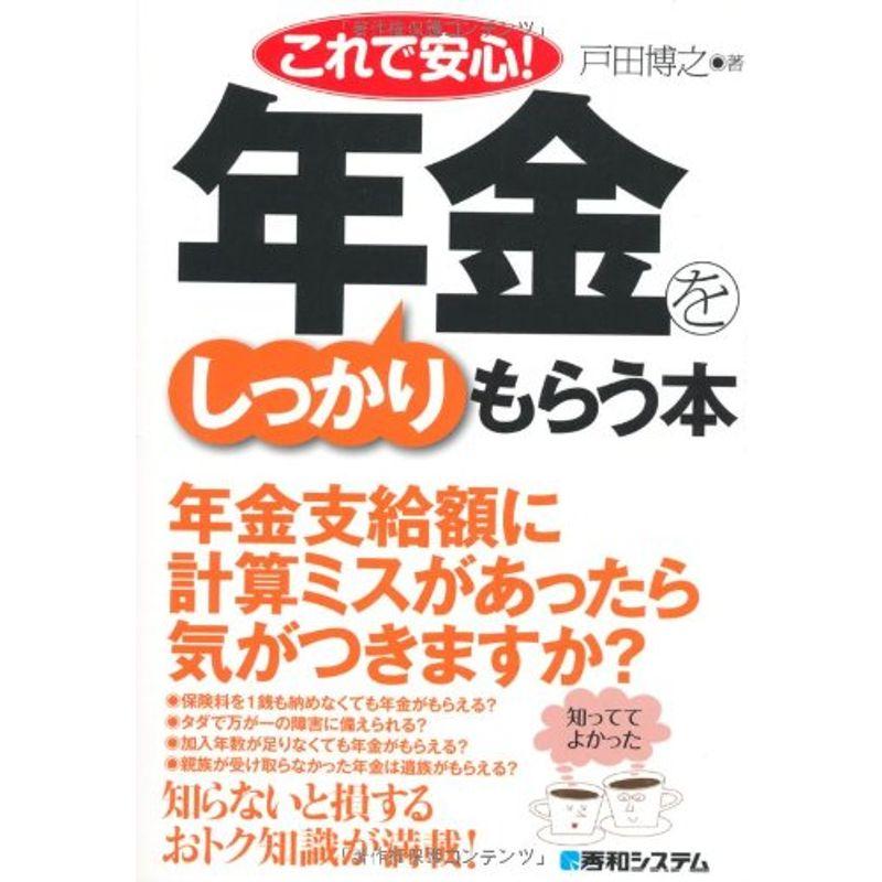 これで安心年金をしっかりもらう本