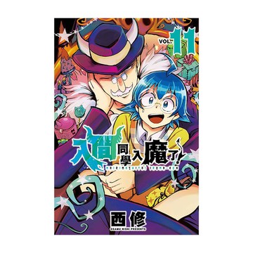 入間同學入魔了！(11)