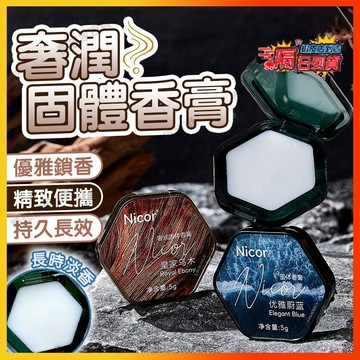 熱銷🔥NICOR香膏【正品】品香師固體香膏 香膏 男士專用香水 持久留香 隨身便攜 香體膏清新 固體淡香水 男生香水
