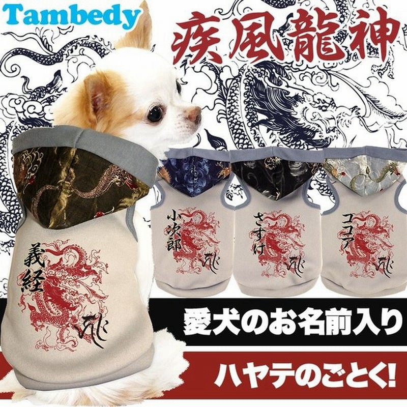 犬 服 犬の服 名入れ 秋冬 和柄 パピー ドラゴン トイプードル チワワ ダックス 服 おしゃれ 名前入り 疾風龍神 パーカー3d 通販 Lineポイント最大0 5 Get Lineショッピング