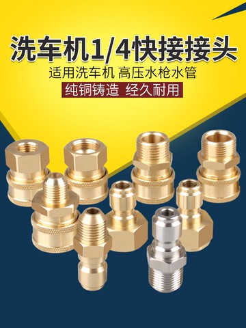 高壓洗車機水槍水管快速接頭380清洗機1/4出水嘴銅快接泡沫壺配件