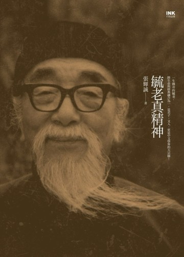 毓老真精神[二手書_良好]