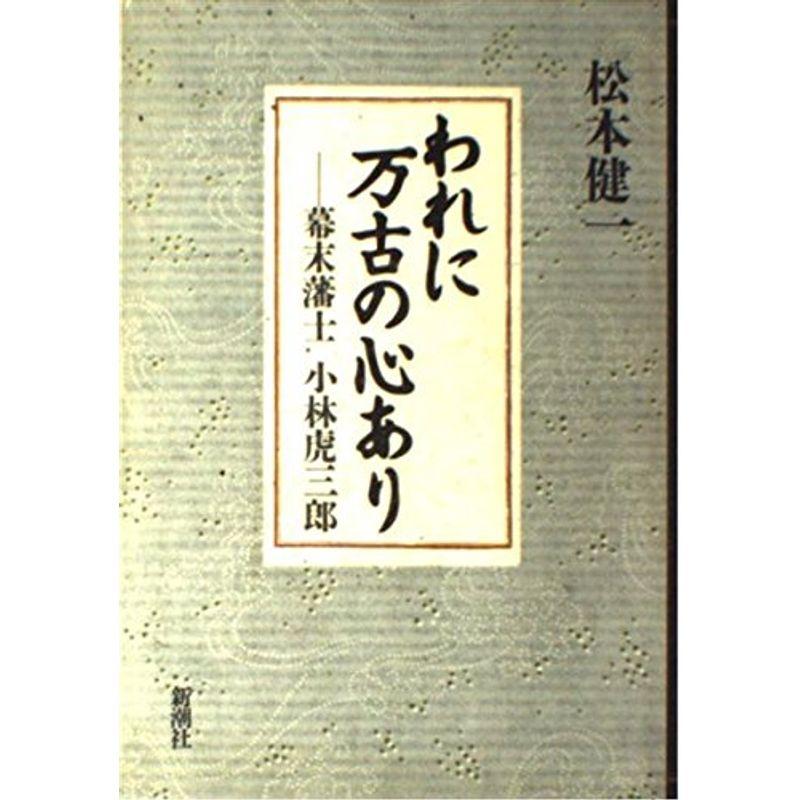 われに万古の心あり?幕末藩士 小林虎三郎