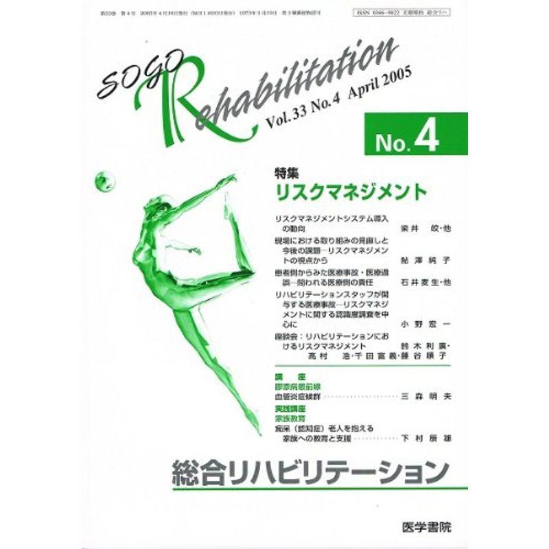 総合リハビリテーション Vol.33 No.4 2005年4月