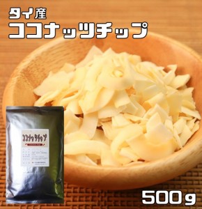 ココナッツチップ 500ｇ 無塩 無油 タイ産 世界美食探究 ココナツチップス ドライフルーツ 大容量 製菓材料 製パン おつまみ