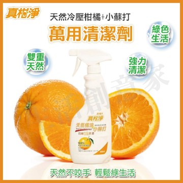 【實體店面現貨】真柑淨天然橘油 1+1組合價 橘油 小蘇打 廚房清潔劑 柑橘香 天然冷壓橘油