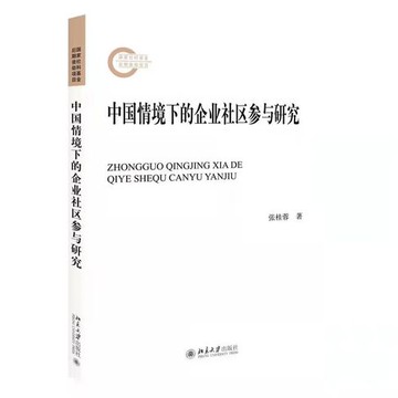 【電子書】中国情境下的企业社区参与研究