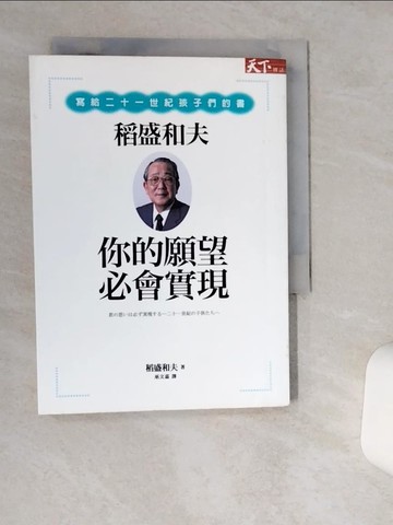 【書寶二手書T1／勵志_TH2】你的願望必會實現:稻盛和夫寫給21世紀孩子們的書_稻盛和夫
