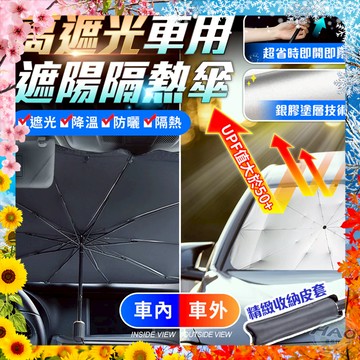 【現貨 免運費 24H出貨】遮陽隔熱傘 擋風玻璃遮陽傘 遮陽護車墊 傘式汽車遮陽 高遮光汽車遮陽傘 遮光簾 防曬隔熱板