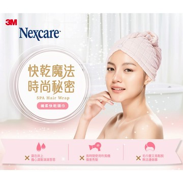 3M Nexcare SPA 纖柔快乾頭巾｜長髮專用 吸水速乾 不滑落｜買一送一 2條$199
