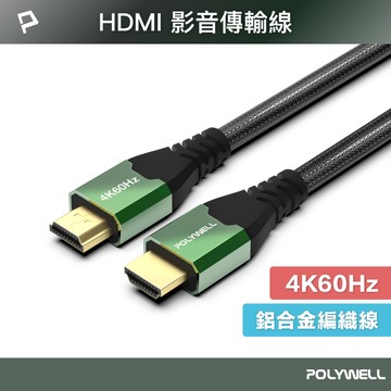 POLYWELL HDMI線 2.0影音傳輸線 4K60Hz 2K120Hz 鋁合金外殼 編織線 寶利威爾 台灣現貨【全館299免運＋領券再折】