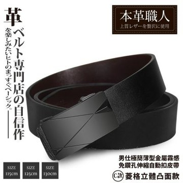 『本革職人』真皮-男仕極簡薄型金屬霧感免鑽孔伸縮自動扣皮帶-菱格立體凸面款
