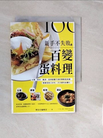 【書寶二手書T5／餐飲_V1H】新手不失敗的百變蛋料理：水煮、煎炸、醃漬、蒸烤都難不倒的無敵蛋食譜，簡單易做又好吃，天天都有新變化！_寶島社編輯部,  鄭睿芝