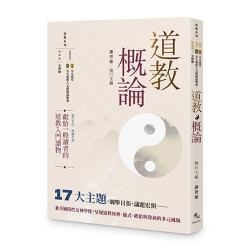 全新書｜道教概論 【一本把命理術數與實務判讀講清楚的新書】