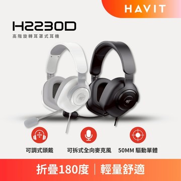 【Havit 海威特】H2230d 高階旋轉耳罩式耳機 (折疊180角度)