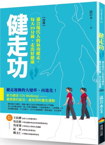 健走功【改版】：適合現代人的氣功健走，每天30分鐘，走出好健康【城邦讀書花園】