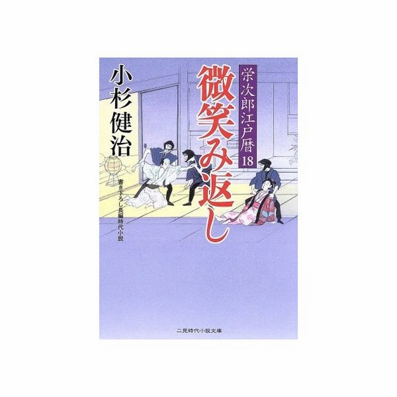 微笑み返し 栄次郎江戸暦 １８ 二見時代小説文庫 小杉健治 著者 通販 Lineポイント最大get Lineショッピング