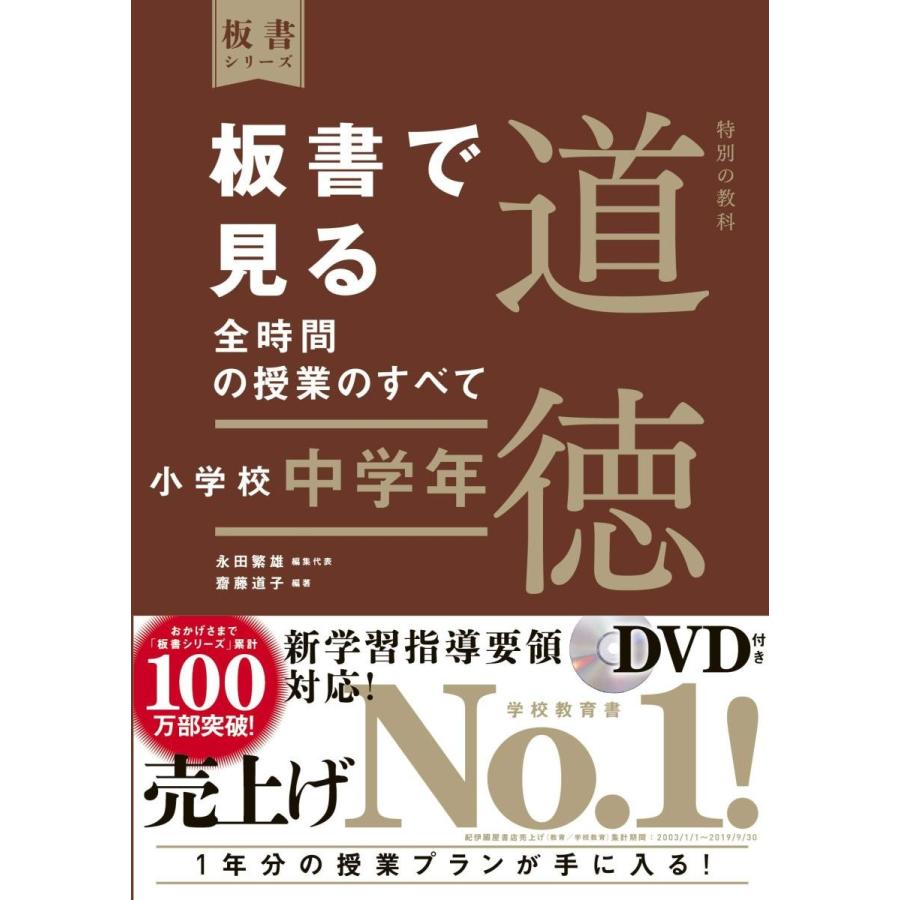 板書で見る全時間の授業のすべて特別の教科道徳 小学校中学年