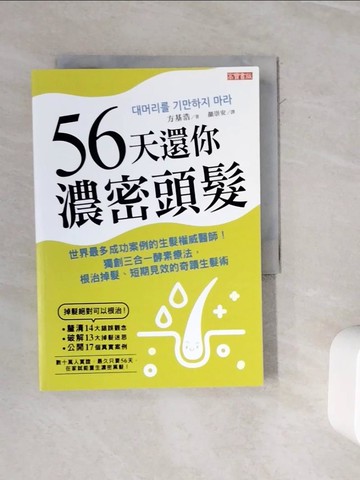【書寶二手書T6／醫療_WMV】56天還你濃密頭髮：世界最多成功案例的生髮權威醫師！獨創三合一酵素療法，根治掉髮、短期見效的奇蹟生髮術（二版）_方基浩, 顏崇安