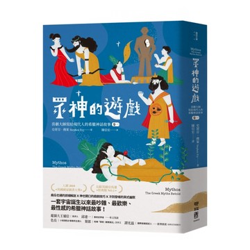 眾神的遊戲：喜劇大師寫給現代人的希臘神話故事（卷一）[二手書_良好]